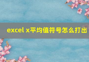 excel x平均值符号怎么打出